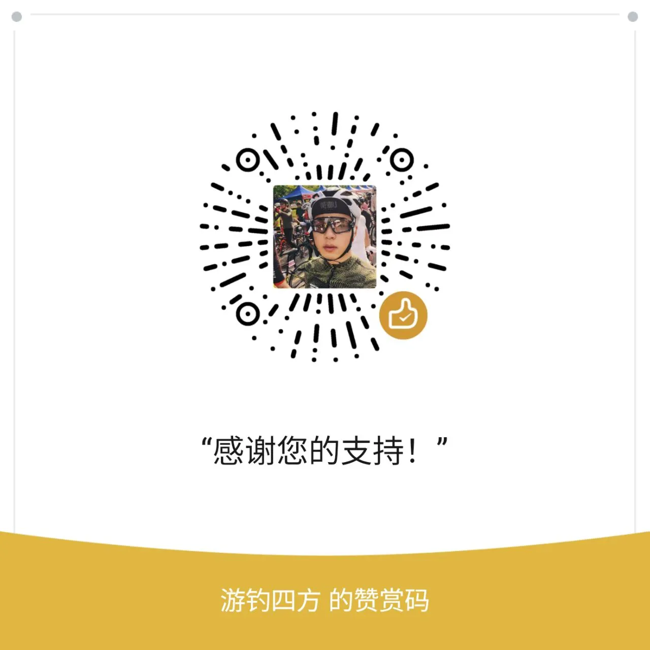 感谢您的支持！