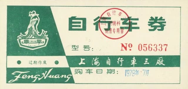 60年代初-80年代末发行的自行车券
