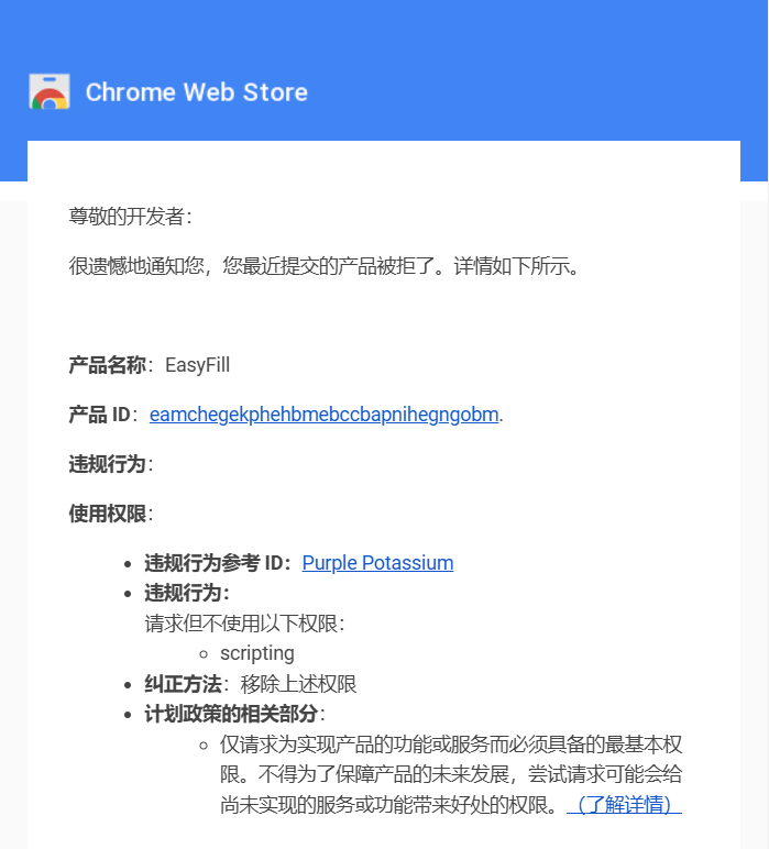 Chrome 应用商店：EasyFill 被拒通知