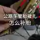 公路车管胎被扎，怎么补胎
