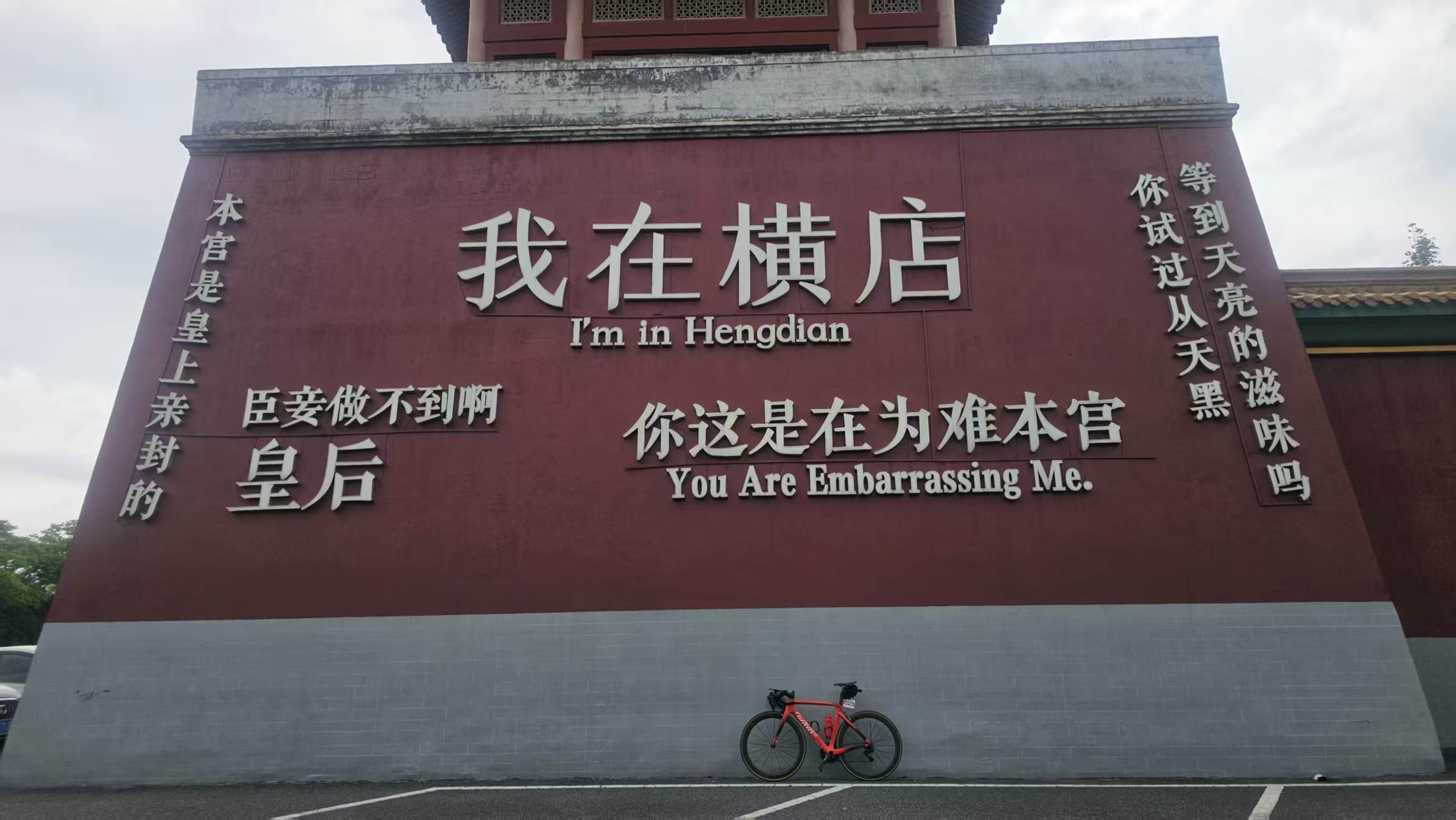 横店影视城 · 明清宫苑景区外 横店影视城 · 明清宫苑景区外