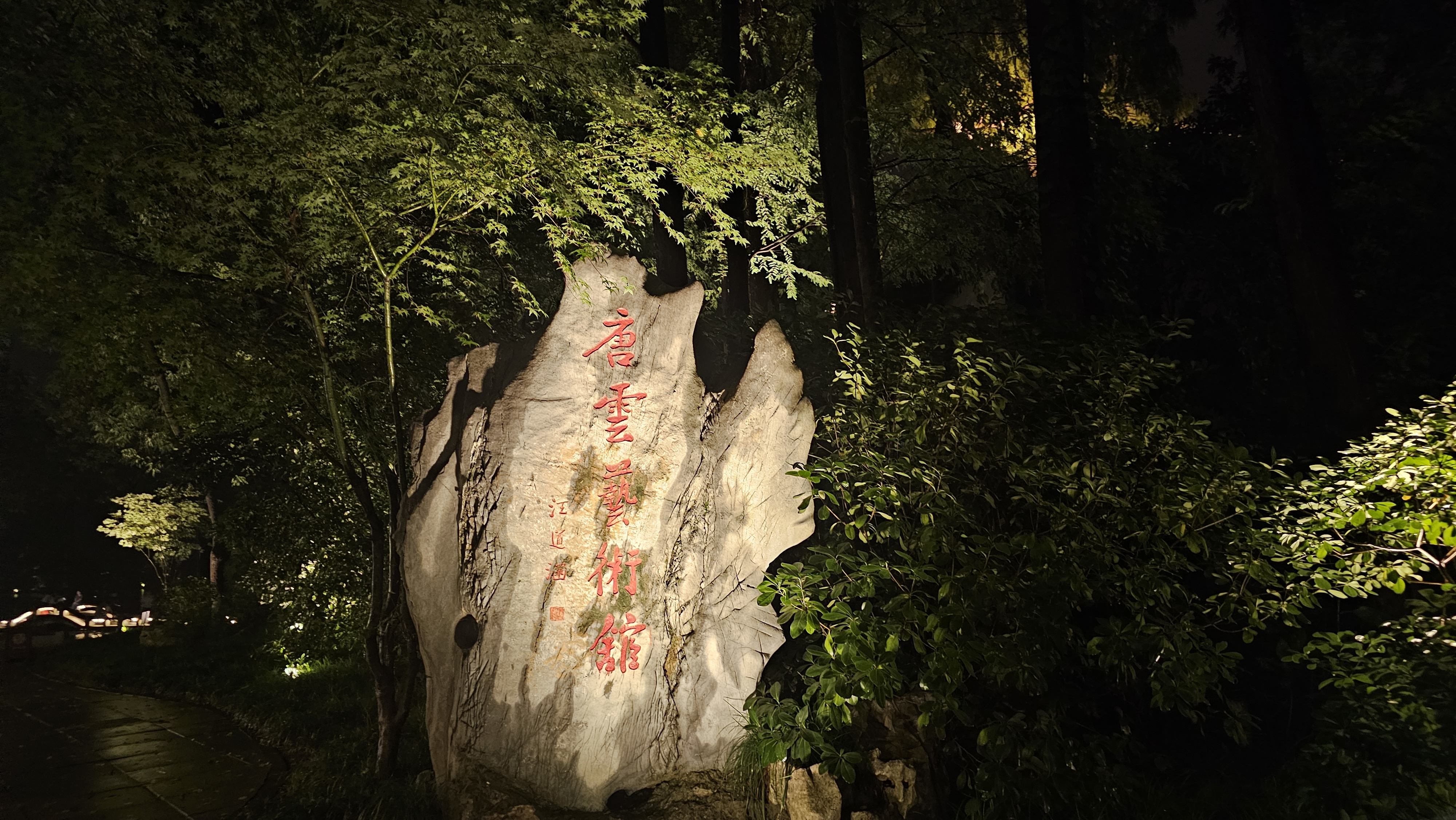 杭州,上城区,南山路,唐云艺术馆 杭州,上城区,南山路,唐云艺术馆