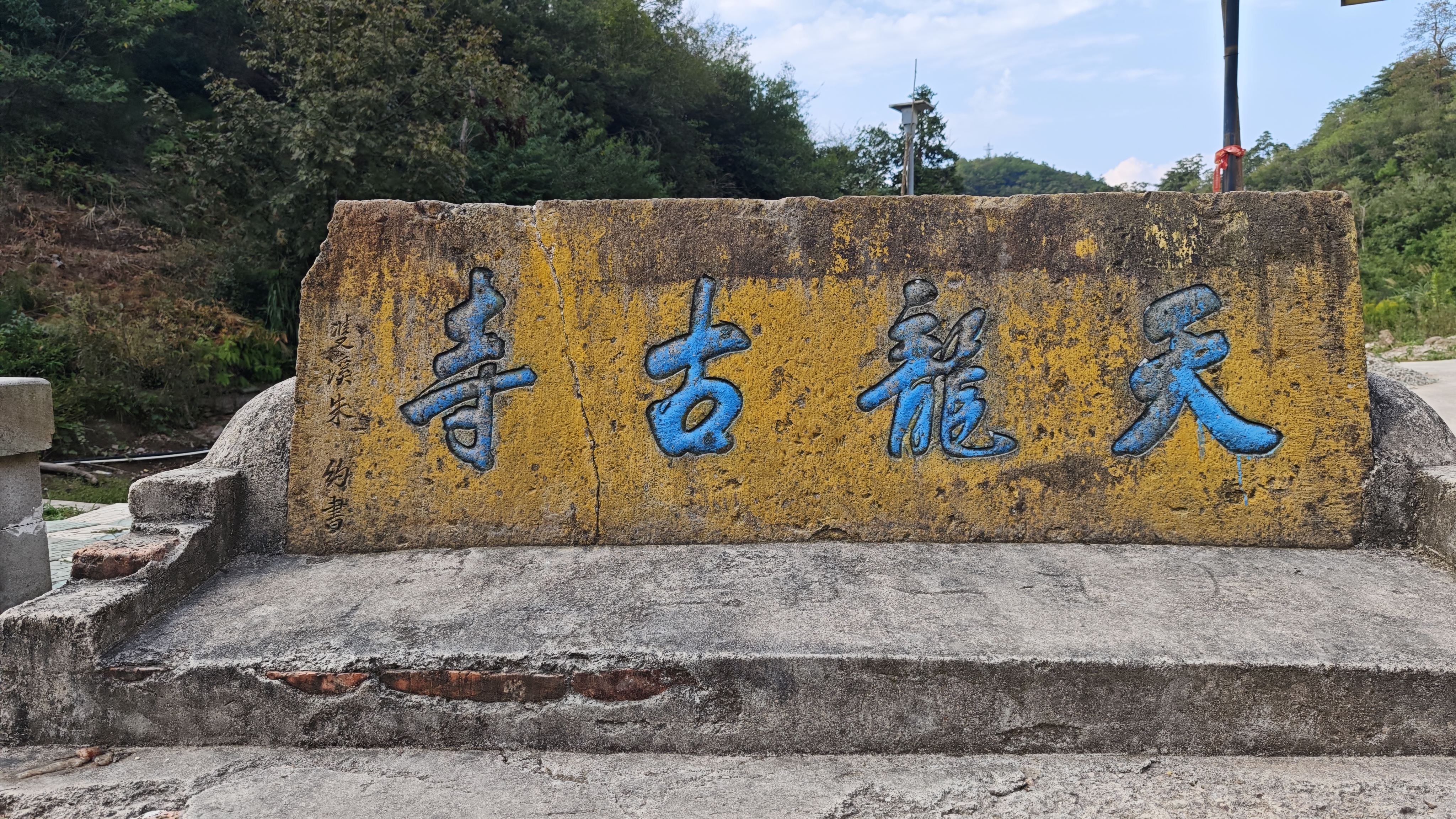 天龙古寺-石门匾 天龙古寺-石门匾